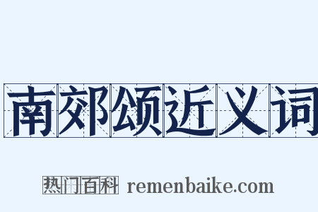 南郊颂近义词是什么意思的图片